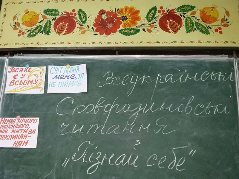 Сковородинівські читання «Пізнай себе»