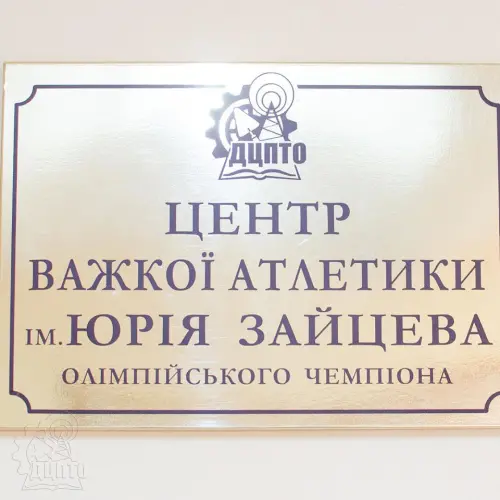 Відкрити зображення до новини: У  Дніпрі  відкрито сучасний центр важкої атлетики  ім. олімпійського чемпіона Юрія Зайцева