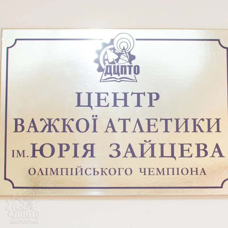 У  Дніпрі  відкрито сучасний центр важкої атлетики  ім. олімпійського чемпіона Юрія Зайцева
