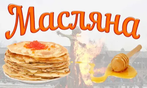 Відкрити зображення до новини: Святкуємо МАСЛЯНУ!