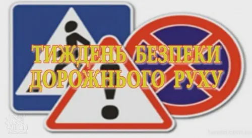 Відкрити зображення до новини: Безпека на дорозі – безпека життя