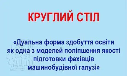 Відкрити зображення до новини: На шляху до дуальної освіти