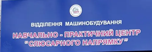 Відкрити зображення до новини: Відкриття навчально-практичного центру  «Слюсарного напрямку»