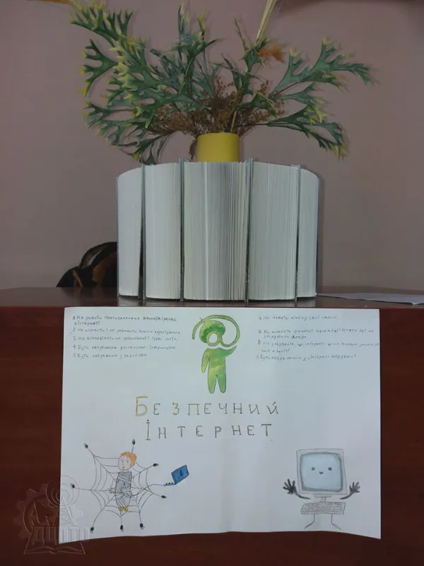Разом за безпечний інтернет!