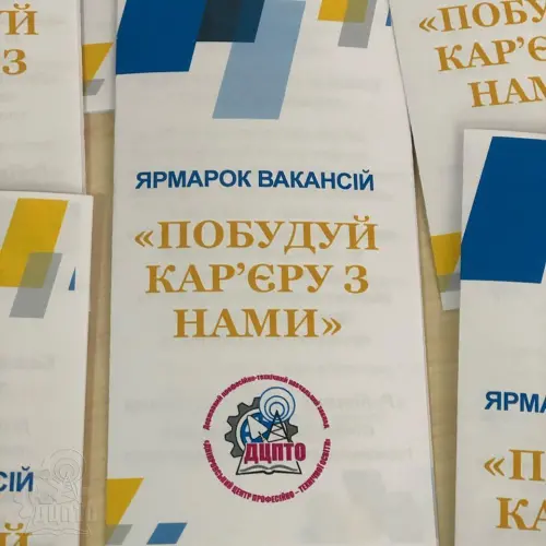 Відкрити зображення до новини: «Побудуй кар’єру з нами»