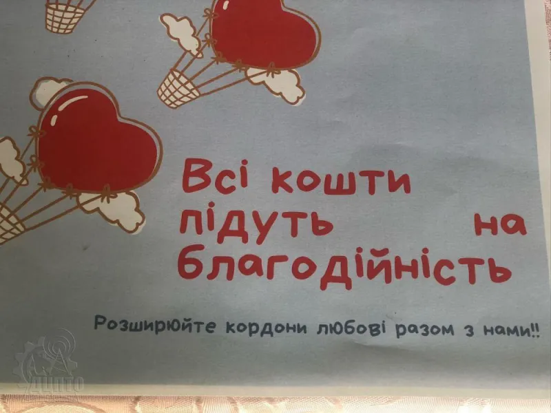 Від серця до серця