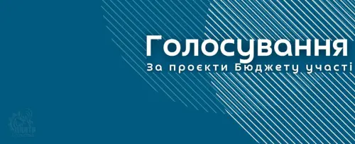 Відкрити зображення до новини: Розпочалося голосування за проекти центру – нам важливий кожен голос!