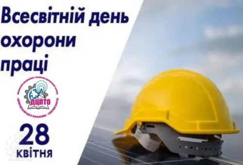 Відкрити зображення до новини: До всесвітнього дня з охорони праці