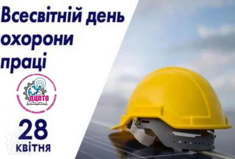 Відкрити зображення до новини: До всесвітнього дня з охорони праці