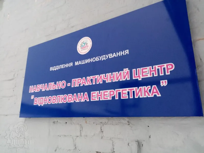 Відкриття навчально-практичного центру «Відновлювана енергетика»