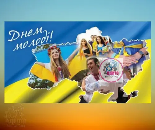 Відкрити зображення до новини: Дніпровський Центр професійно-технічної освіти вітає з міжнародним днем молоді!