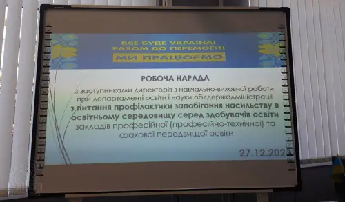Відкрити зображення до новини: ДЦПТО приймає робочу нараду заступників директорів – протидіяти насильству разом!