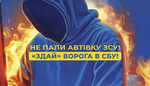 Відкрити зображення до новини: Не пали автівку ЗСУ- здавай ворога до СБУ!