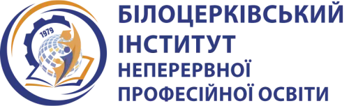 Перейти до сайту Білоцерківський інститут неперервної професійної освіти