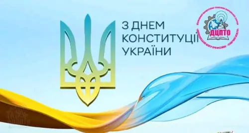Відкрити зображення до новини: Вітаємо з Днем Конституції України!